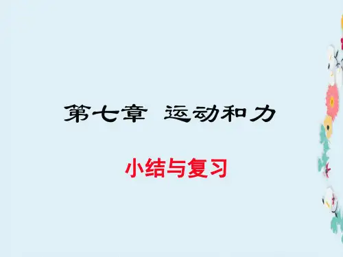 新版八年级物理下册第七章运动和力小结与复习课件新版粤教沪版