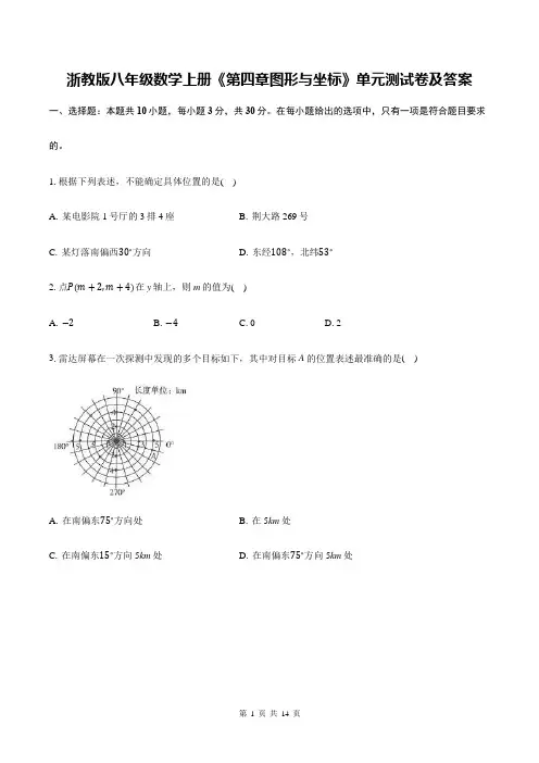 浙教版八年级数学上册《第四章图形与坐标》单元测试卷及答案