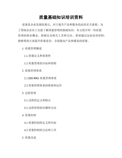 质量基础知识培训资料