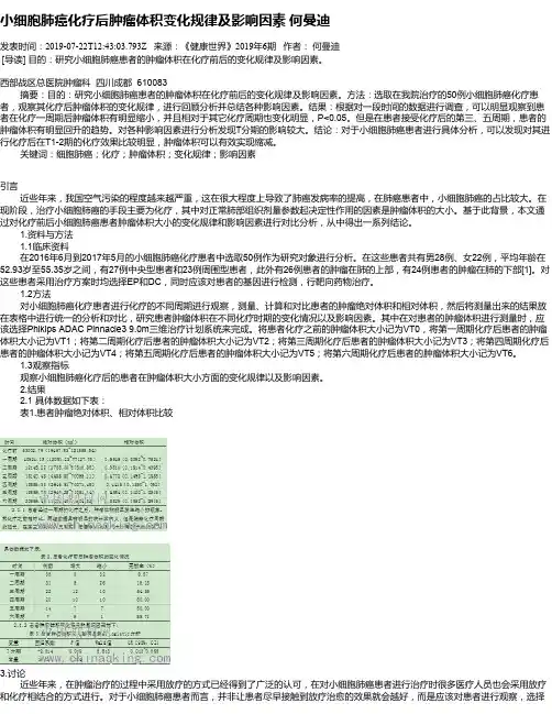 小细胞肺癌化疗后肿瘤体积变化规律及影响因素       何曼迪