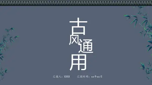 极简素雅新中式古风通用ppt模板