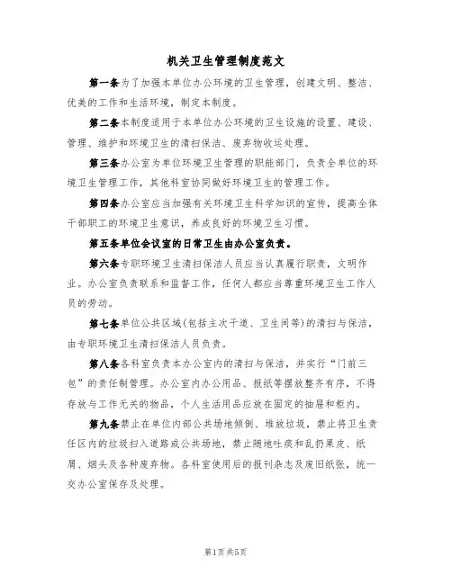 机关卫生管理制度范文(3篇)