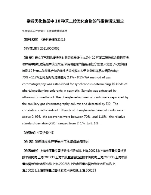 染发类化妆品中10种苯二胺类化合物的气相色谱法测定