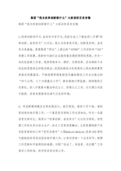 集团“我为改革创新做什么”大家谈栏目发言稿