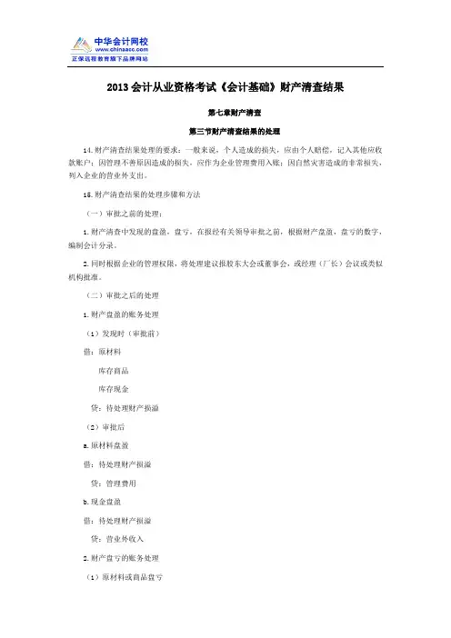 2013会计从业资格考试《会计基础》财产清查结果