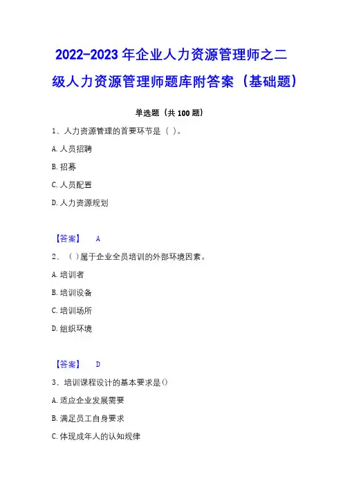 2022-2023年企业人力资源管理师之二级人力资源管理师题库附答案(基础题)