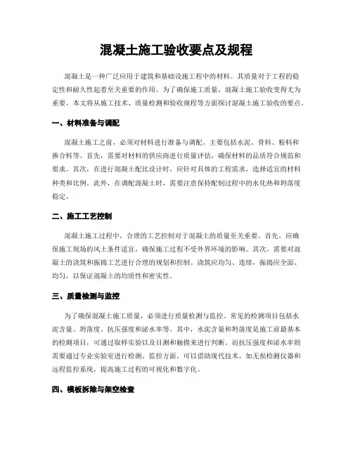 混凝土施工验收要点及规程