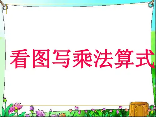 二年级上数学课件-看图写乘法算式-沪教版