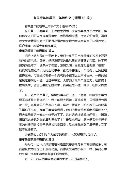 有关童年的趣事三年级作文（通用85篇）