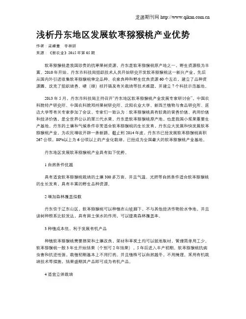 浅析丹东地区发展软枣猕猴桃产业优势