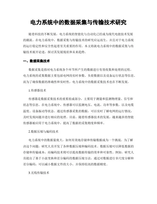 电力系统中的数据采集与传输技术研究