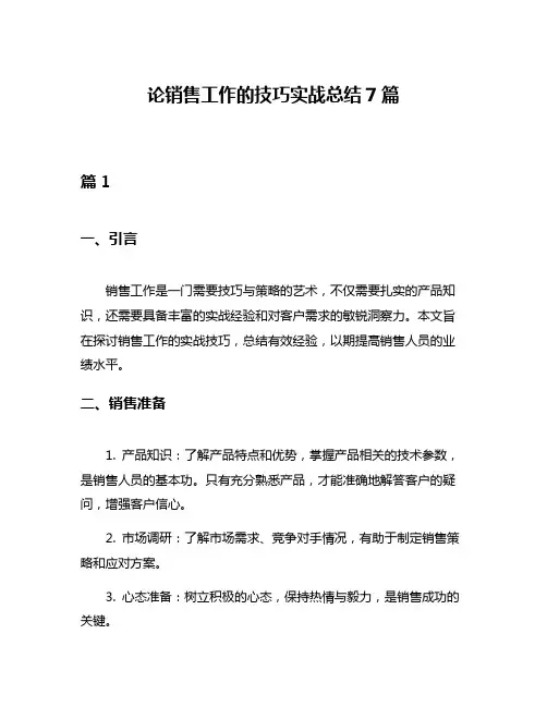 论销售工作的技巧实战总结7篇