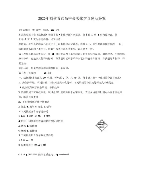 2020年福建普通高中会考化学真题及答案