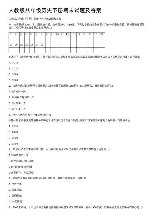 人教版八年级历史下册期末试题及答案