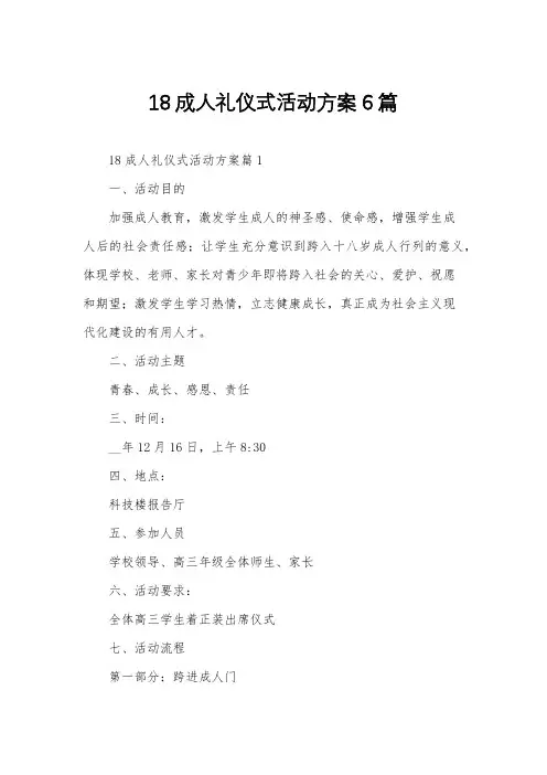 18成人礼仪式活动方案6篇