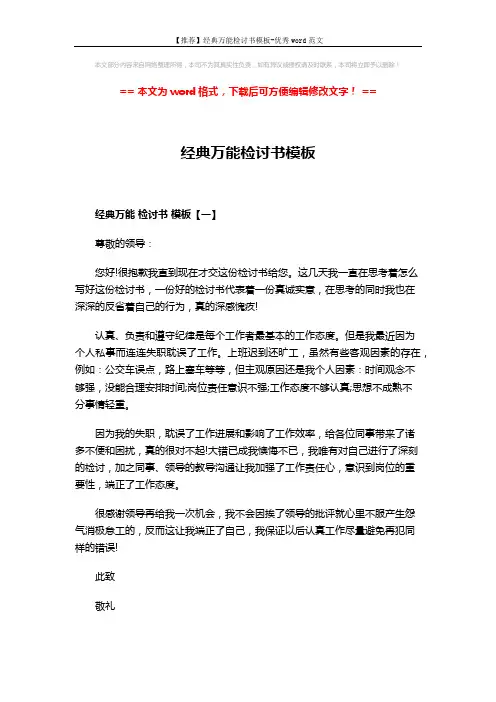 【推荐】经典万能检讨书模板-优秀word范文 (3页)