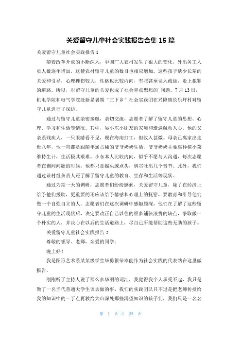 关爱留守儿童社会实践报告合集15篇