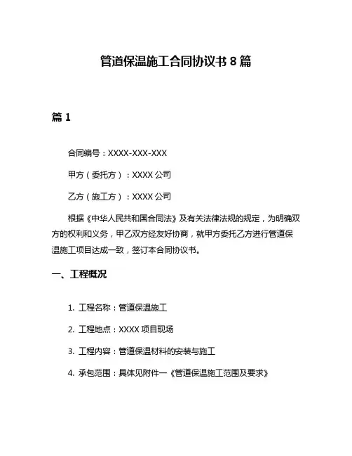 管道保温施工合同协议书8篇