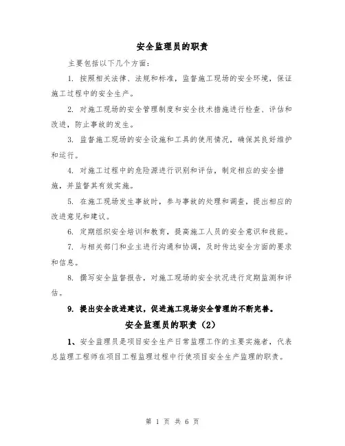 安全监理员的职责(4篇)