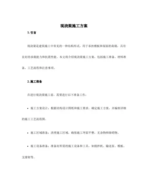 现浇梁施工方案