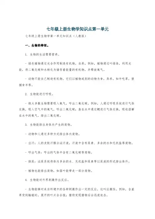 七年级上册生物学知识点第一单元