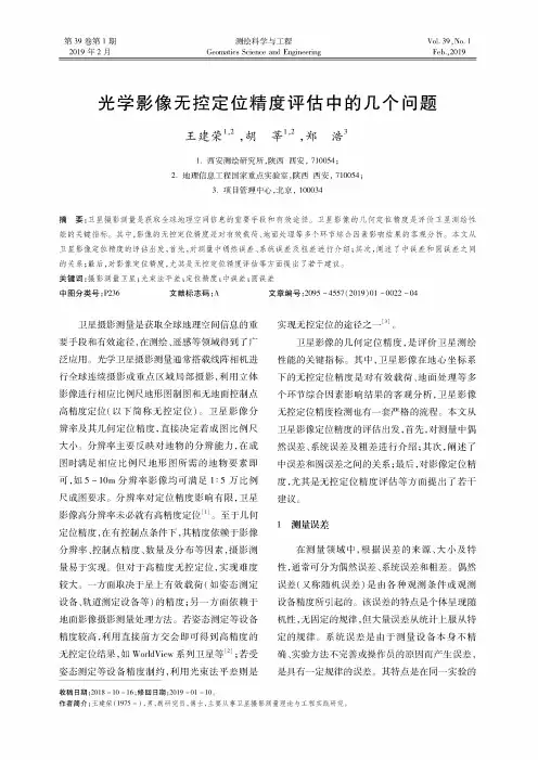 光学影像无控定位精度评估中的几个问题