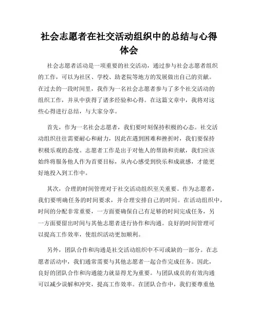 社会志愿者在社交活动组织中的总结与心得体会