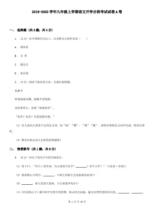 2019-2020学年九年级上学期语文开学分班考试试卷A卷