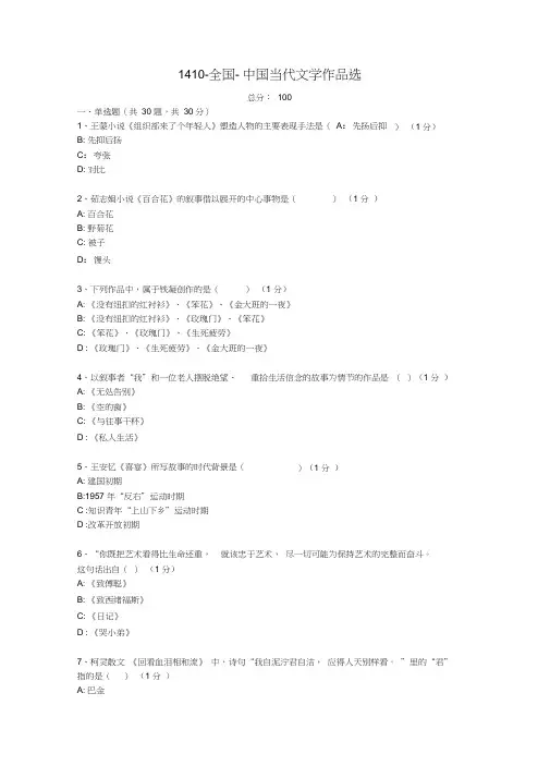 1410-全国-中国当代文学作品选自考真题及答案