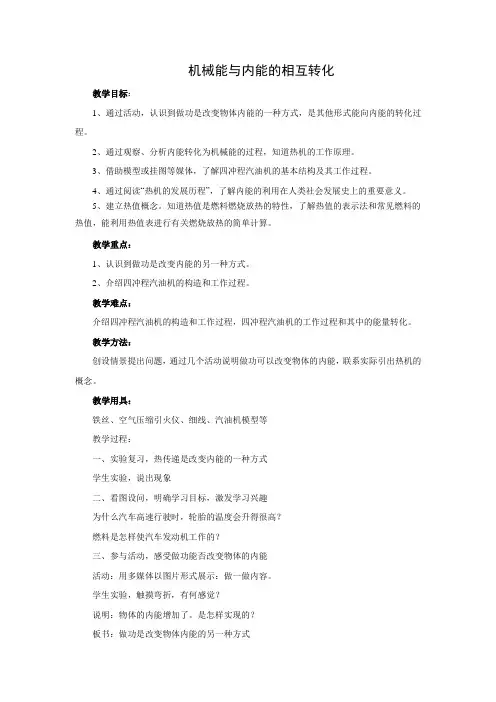 苏科版-物理-九年级上册-教学设计2 12.4机械能与内能的相互转化