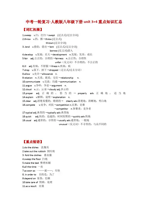中考一轮复习课本知识扫盲-八年级下册Unit 3-4重点内容归纳