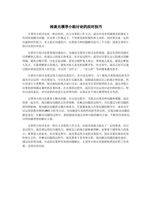 浅谈无领导小组讨论的应对技巧