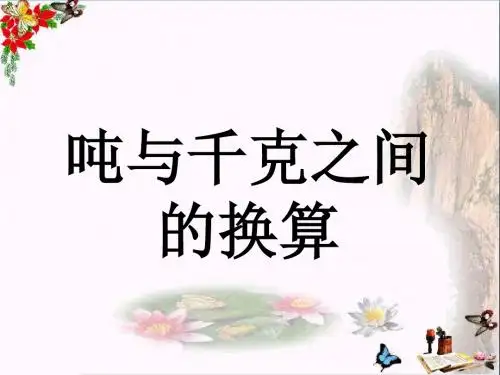 三年级数学上册第7单元吨的认识(吨与千克之间的换算)教学 PPT精品课件冀教版