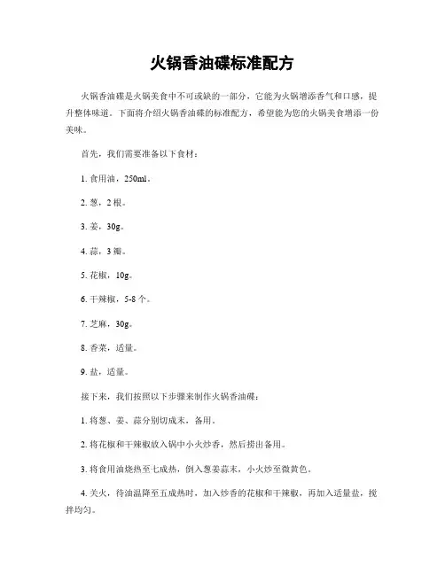 火锅香油碟标准配方