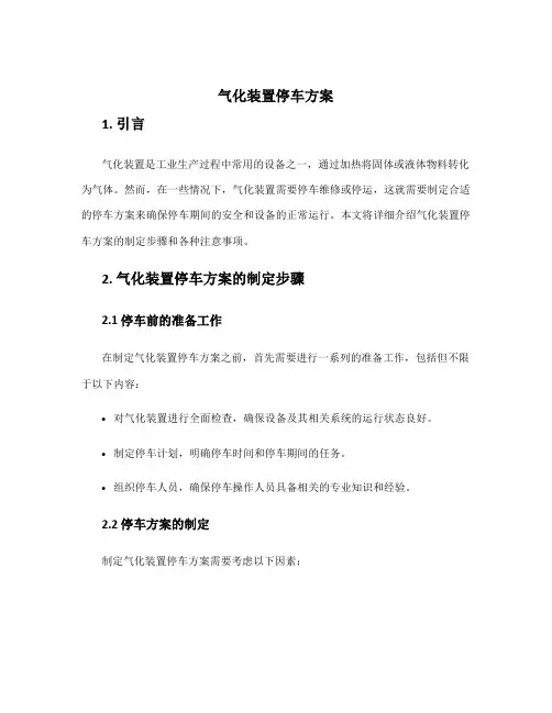 气化装置停车方案