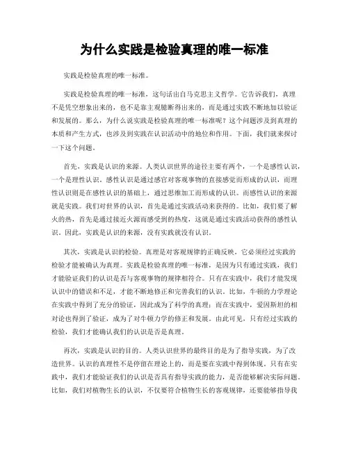 为什么实践是检验真理的唯一标准