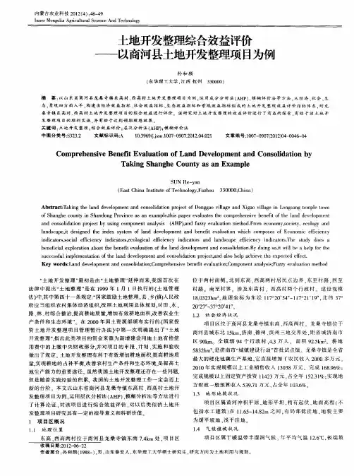 土地开发整理综合效益评价——以商河县土地开发整理项目为例
