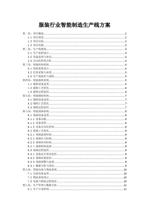 服装行业智能制造生产线方案