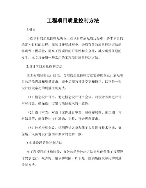 工程项目质量控制方法