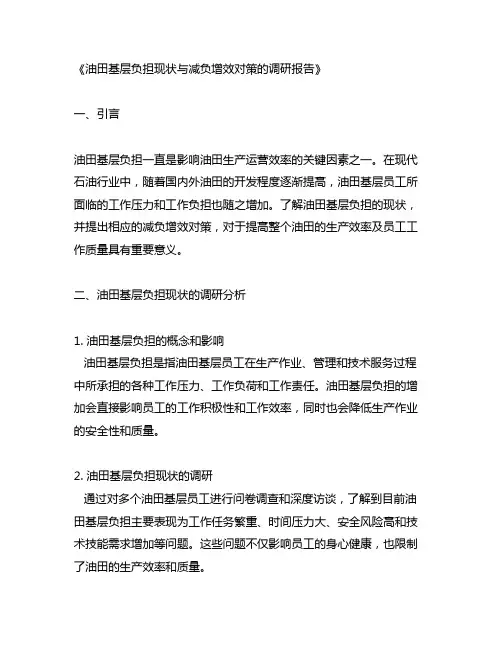 油田基层负担现状与减负增效对策的调研报告