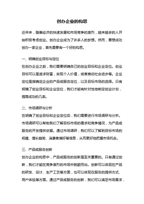 创办企业的构思