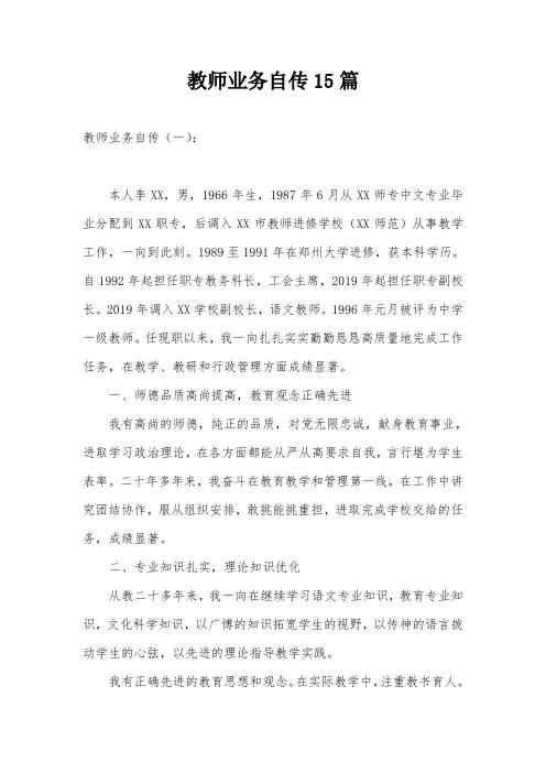 教师业务自传15篇