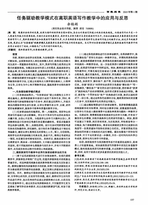 任务驱动教学模式在高职英语写作教学中的应用与反思