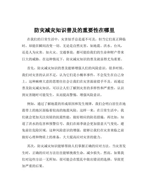 防灾减灾知识普及的重要性在哪里
