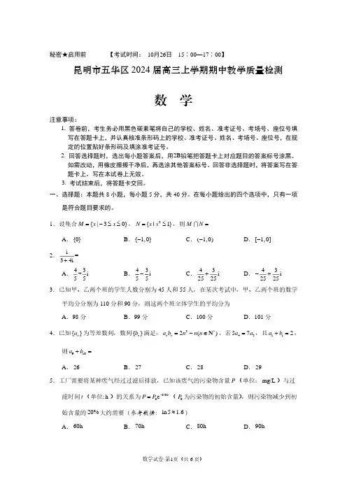 昆明市五华区2024届高三上学期期中教学质量检测 数学 试题