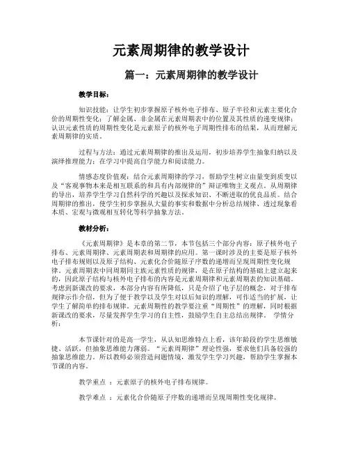 元素周期律的教学设计