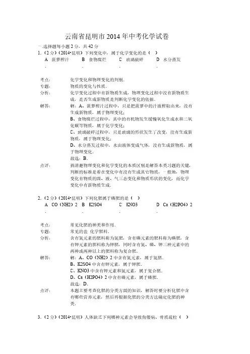 【VIP专享】昆明市2014年中考化学试题及答案解析