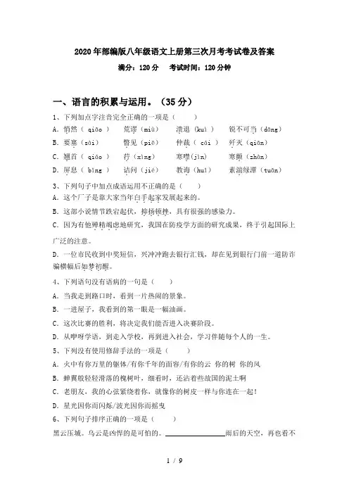 2020年部编版八年级语文上册第三次月考考试卷及答案