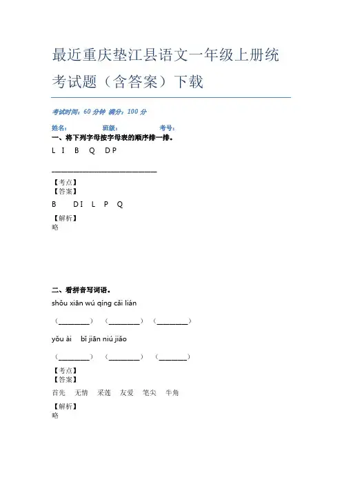 最近重庆垫江县语文一年级上册统考试题(含答案)下载