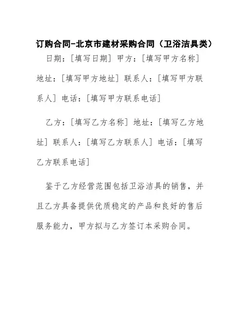 订购合同-北京市建材采购合同(卫浴洁具类)